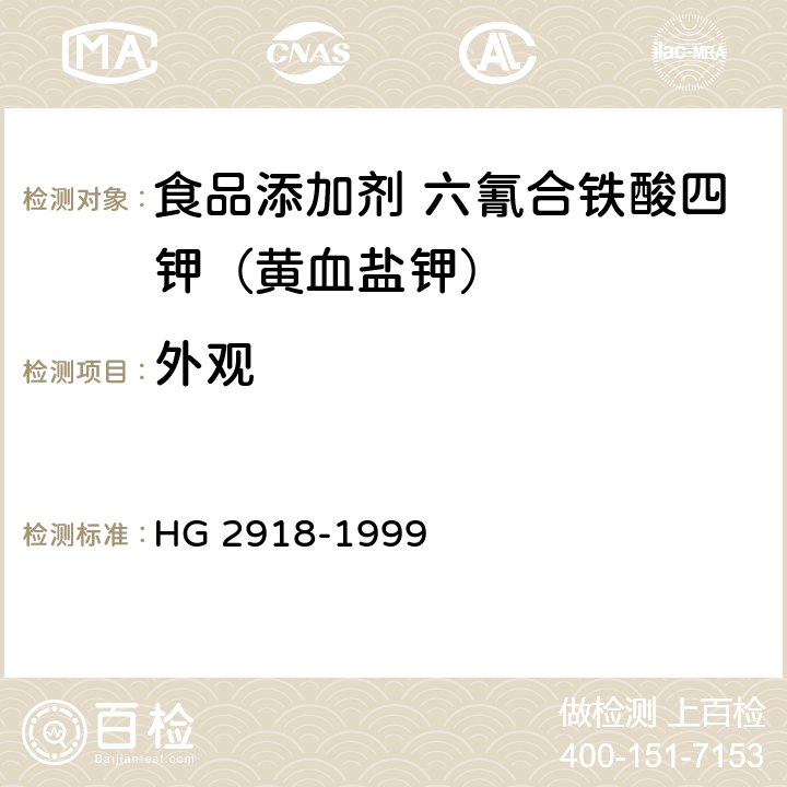 外观 食品添加剂 六氰合铁酸四钾（黄血盐钾） HG 2918-1999 3.1