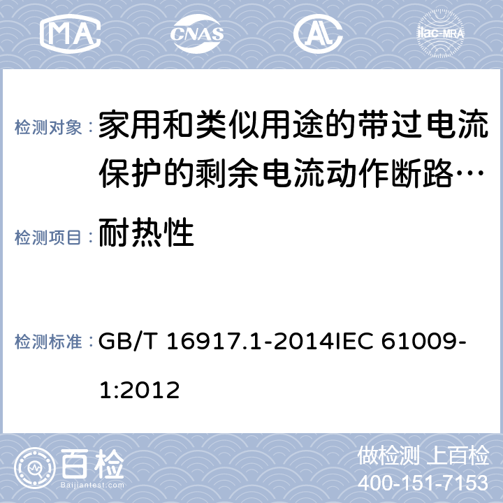 耐热性 家用和类似用途的带过电流保护的剩余电流动作断路器（RCBO） 第1部分：一般规则 GB/T 16917.1-2014IEC 61009-1:2012