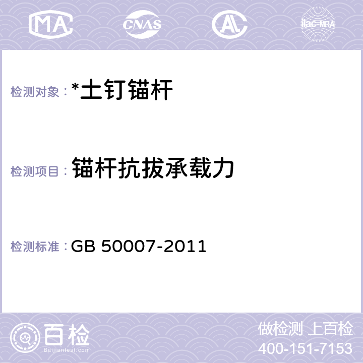 锚杆抗拔承载力 建筑地基基础设计规范 GB 50007-2011 附录M、Y