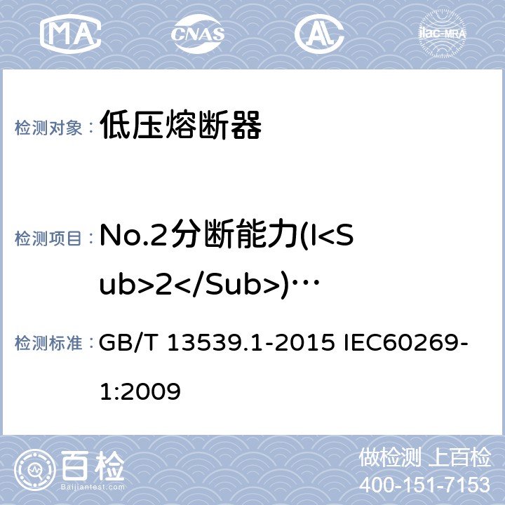 No.2分断能力(I<Sub>2</Sub>) (DC) GB/T 13539.1-2015 【强改推】低压熔断器 第1部分:基本要求