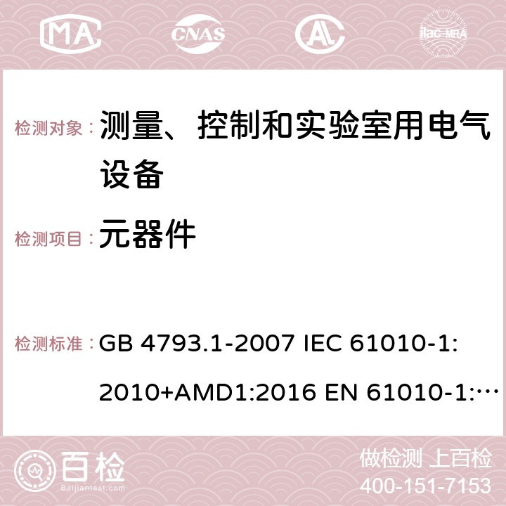 元器件 测量、控制和试验室用电气设备的安全要求 第1部分:通用要求 GB 4793.1-2007 IEC 61010-1:2010+AMD1:2016 EN 61010-1:2010 第14章节