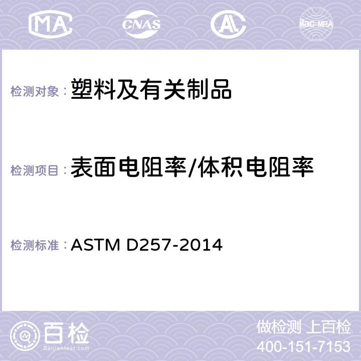 表面电阻率/体积电阻率 ASTM D257-2014 绝缘材料直流电阻或电导的试验方法