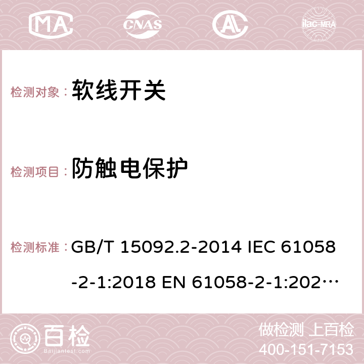 防触电保护 器具开关 第2部分: 软线开关的特殊要求 GB/T 15092.2-2014 IEC 61058-2-1:2018 EN 61058-2-1:2021 ABNT NBR IEC 61058-2-1:2014 9