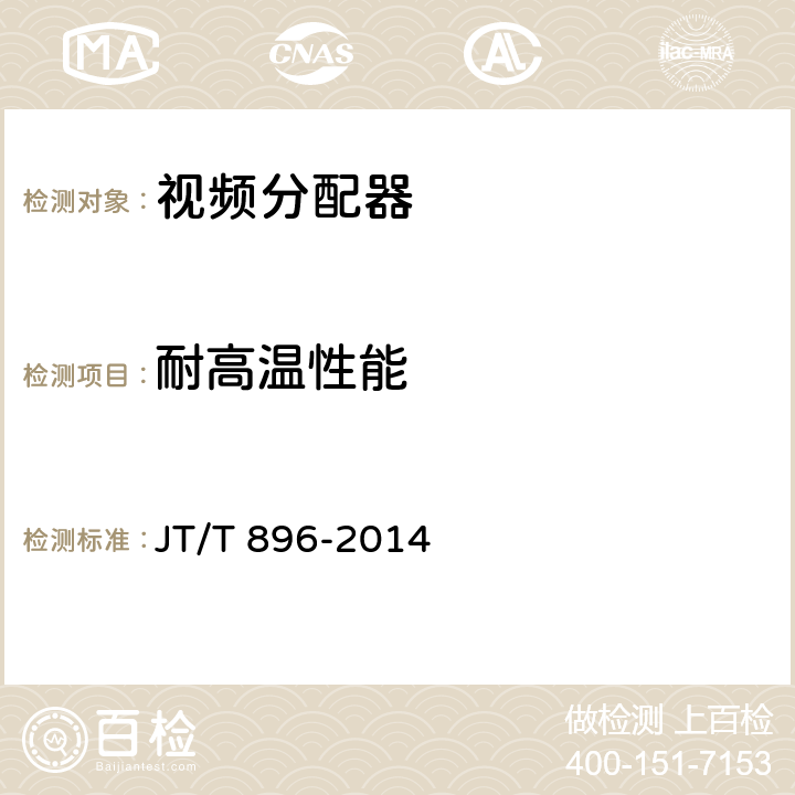 耐高温性能 视频分配器 JT/T 896-2014 5.9.2；6.9.2