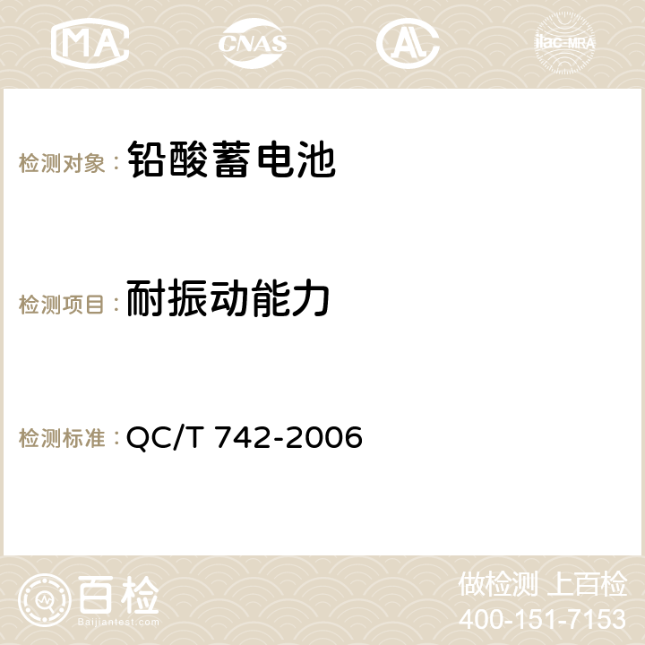 耐振动能力 电动汽车用铅酸蓄电池 QC/T 742-2006 5.14