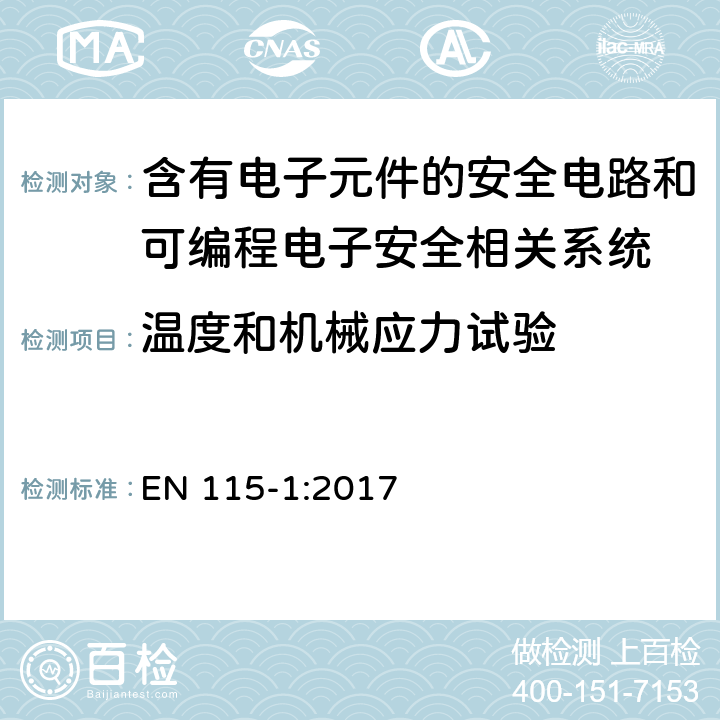 温度和机械应力试验 自动扶梯和自动人行道的安全 第1部分：施工安装 EN 115-1:2017