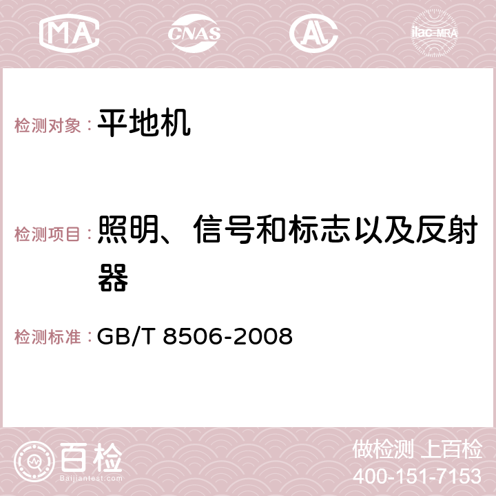 照明、信号和标志以及反射器 平地机 试验方法 GB/T 8506-2008 5.1.12