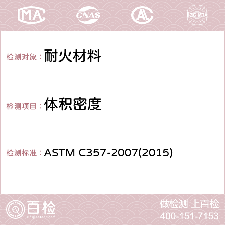 体积密度 《粒状耐火材料体积密度试验方法》 ASTM C357-2007(2015)
