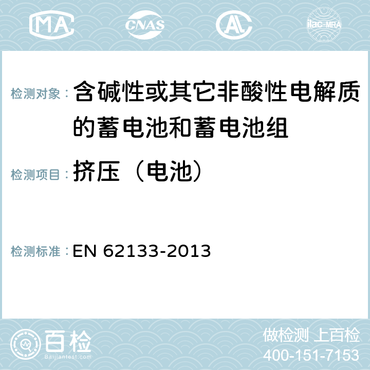 挤压（电池） 《含碱性或其它非酸性电解质的蓄电池和蓄电池组 便携式密封蓄电池和蓄电池组的安全要求》 EN 62133-2013 条款8.3.5