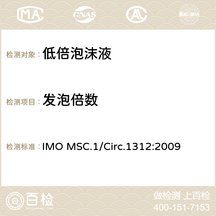 发泡倍数 固定式灭火系统用泡沫液性能与试验导则 IMO MSC.1/Circ.1312:2009 3.7
