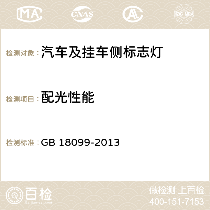 配光性能 机动车及挂车侧标志灯配光性能 GB 18099-2013 5.1，5.3，6