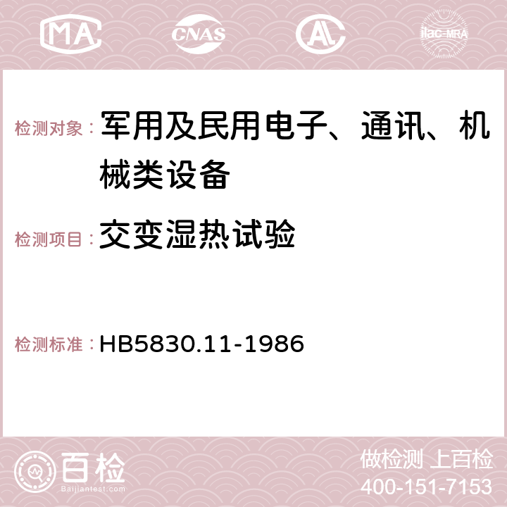 交变湿热试验 《机载设备环境条件及试验方法 湿热》 HB5830.11-1986