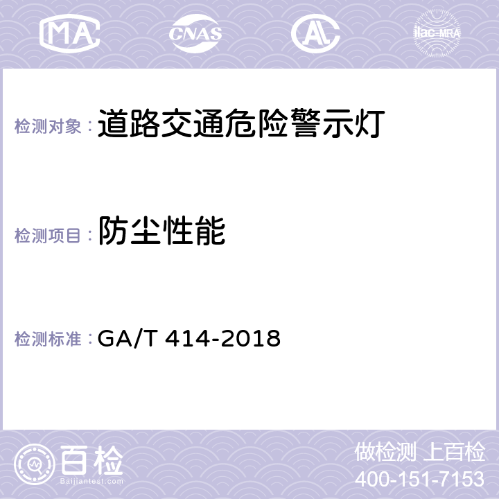 防尘性能 道路交通危险警示灯 GA/T 414-2018 7.15