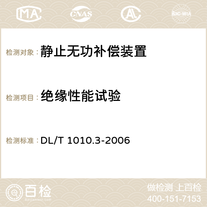 绝缘性能试验 DL/T 1010.3-2006 高压静止无功补偿装置 第3部分:控制系统