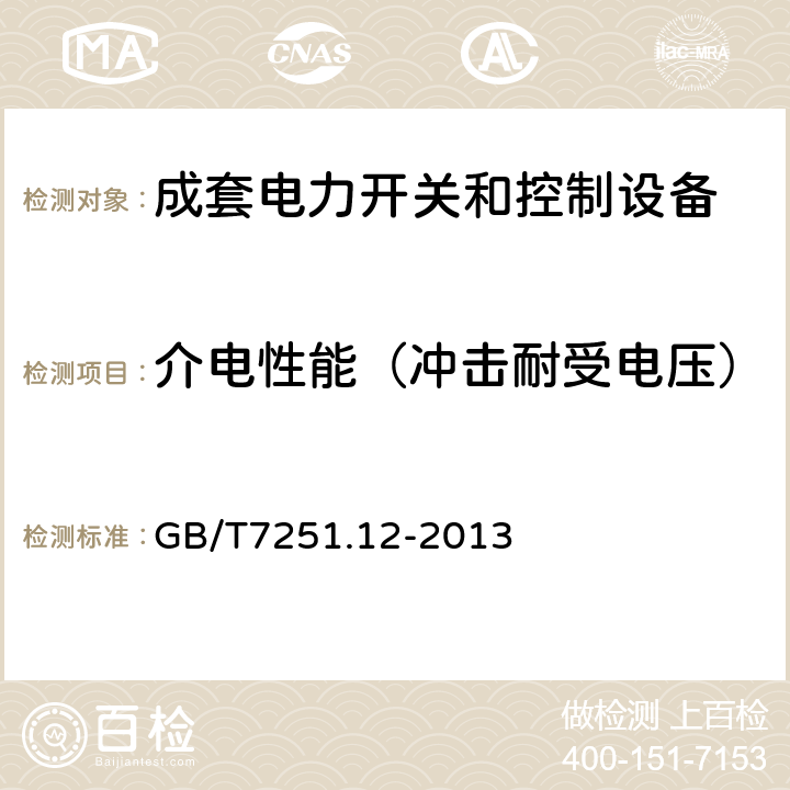 介电性能（冲击耐受电压） 低压成套开关设备和控制设备 第2部分：成套电力开关和控制设备 GB/T7251.12-2013 10.9.3