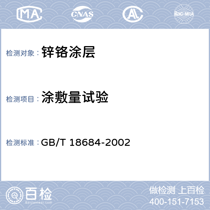 涂敷量试验 锌铬涂层 技术条件 GB/T 18684-2002 8.2