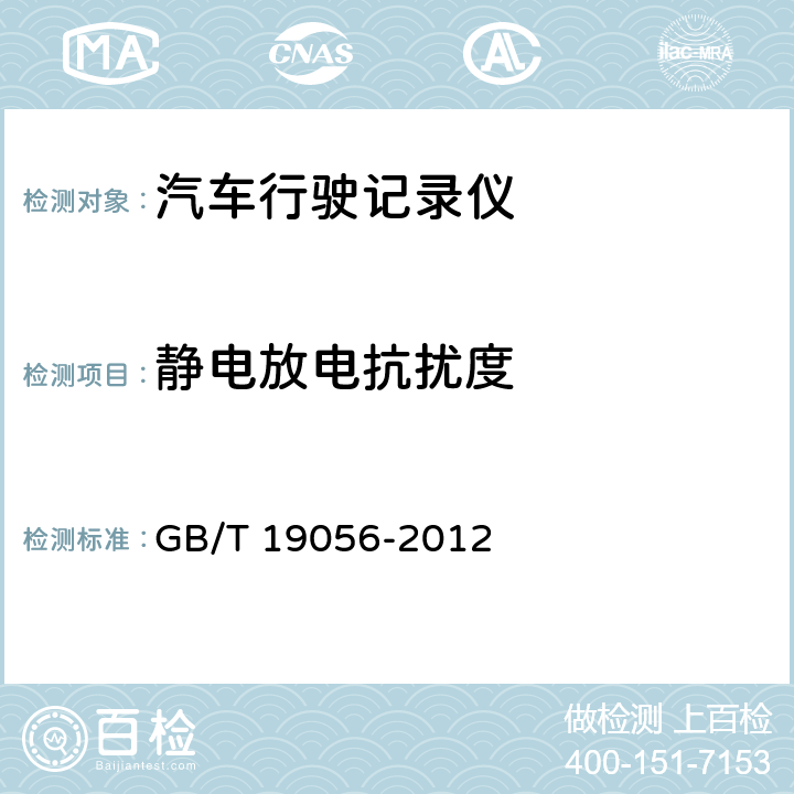 静电放电抗扰度 汽车行驶记录仪 GB/T 19056-2012 4.12
5.12