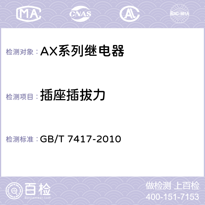插座插拔力 AX系列继电器 GB/T 7417-2010 5.8