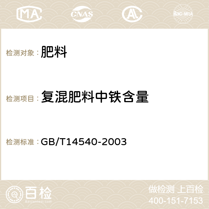 复混肥料中铁含量 复混肥料中铜、铁、锰、锌、硼、钼含量的测定 GB/T14540-2003