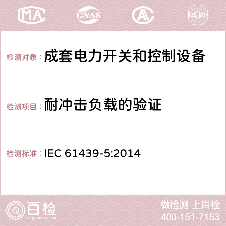 耐冲击负载的验证 低压成套开关设备和控制设备 第5部分：公用电网电力配电成套设备 IEC 61439-5:2014 10.2.101.3