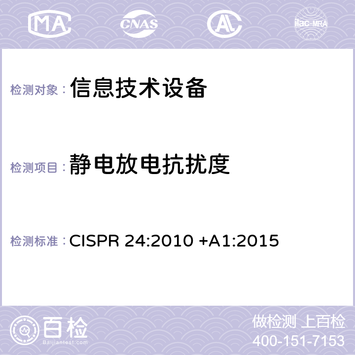 静电放电抗扰度 信息技术设备抗扰度限值和测量方法 CISPR 24:2010 +A1:2015 章节4.2.1和章节10