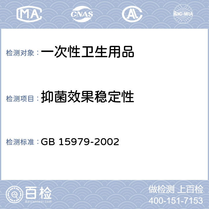 抑菌效果稳定性 GB 15979-2002 一次性使用卫生用品卫生标准