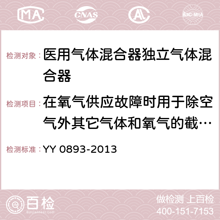 在氧气供应故障时用于除空气外其它气体和氧气的截断装置 YY/T 0893-2013 【强改推】医用气体混合器独立气体混合器