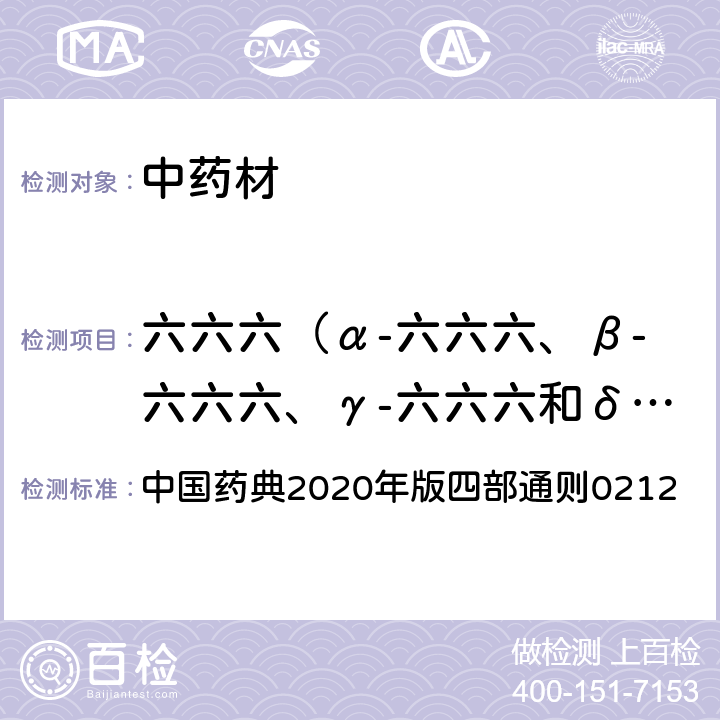 六六六（α-六六六、β-六六六、γ-六六六和δ-六六六之和，以六六六表示） 中国药典2020年版四部通则0212 中国药典2020年版四部通则0212