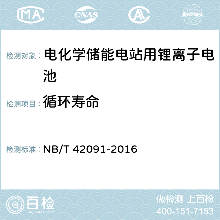 循环寿命 NB/T 42091-2016 电化学储能电站用锂离子电池技术规范