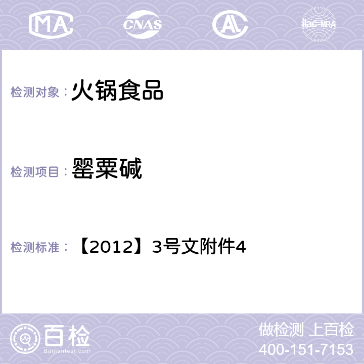 罂粟碱 火锅食品中罂粟碱、吗啡、那可丁、可待因和蒂巴因的测定 液相色谱-串联质谱法国食药监 【2012】3号文附件4