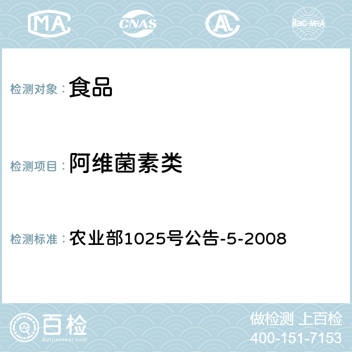 阿维菌素类 动物性食品中阿维菌素类药物残留检测—酶联免疫吸附法，高效液相色谱和液相色谱－串联质谱法 农业部1025号公告-5-2008 第一法