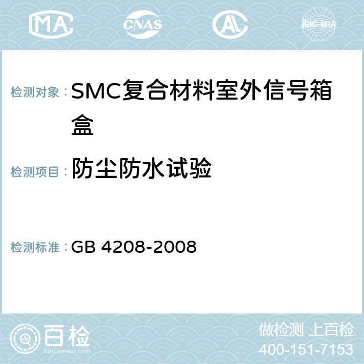 防尘防水试验 外壳防护等级(IP代码） GB 4208-2008