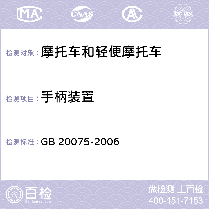 手柄装置 《摩托车乘员扶手》 GB 20075-2006 2.3