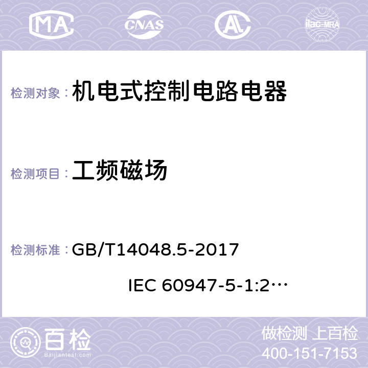 工频磁场 低压开关和控制设备 第5-1部分：控制电路电器和开关元件 机电式控制电路电器 GB/T14048.5-2017 IEC 60947-5-1:2016，MOD 8.4.2.6