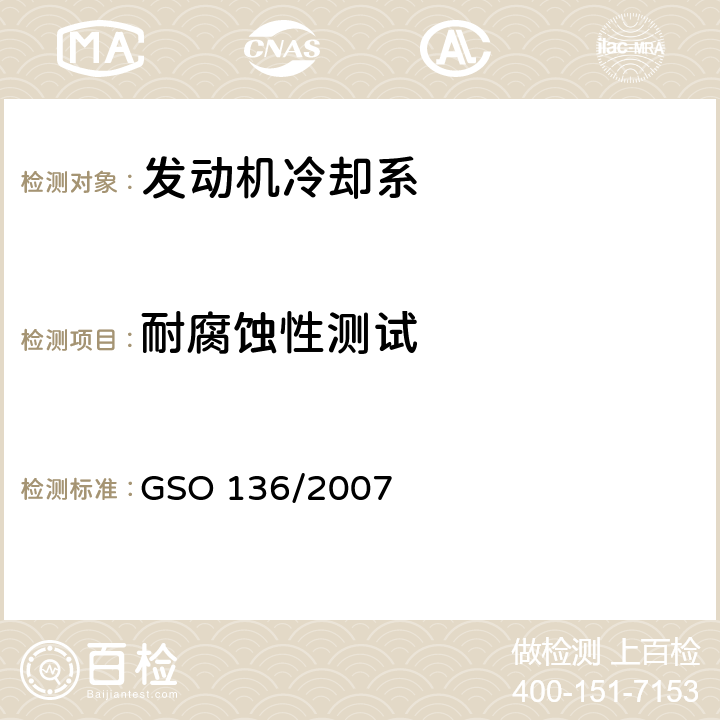 耐腐蚀性测试 GSO 136 机动车辆—发动机散热器 /2007