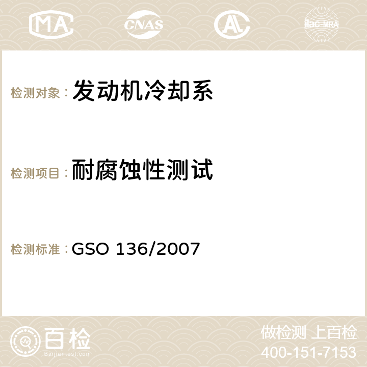 耐腐蚀性测试 机动车辆—发动机散热器 GSO 136/2007