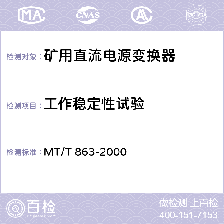 工作稳定性试验 矿用直流电源变换器 MT/T 863-2000 4.9