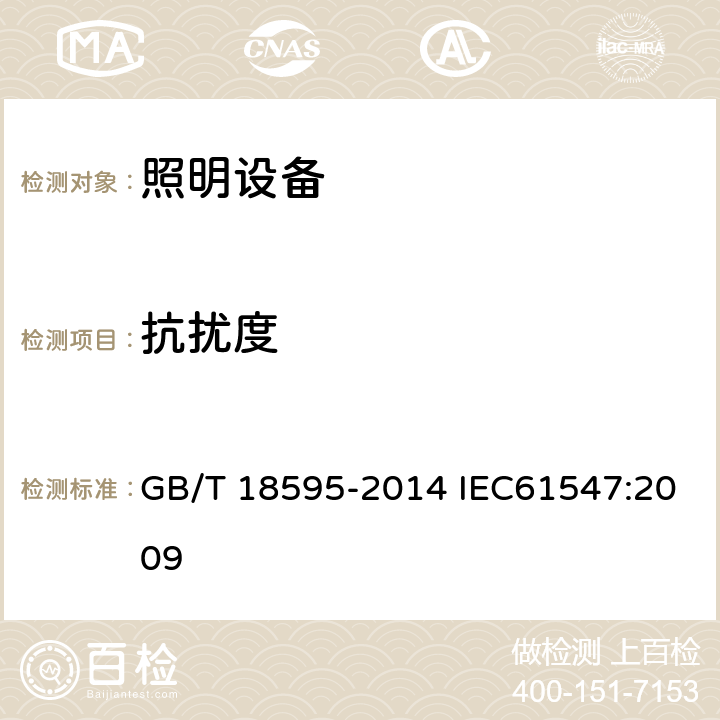 抗扰度 一般照明用设备电磁兼容抗扰度要求 GB/T 18595-2014 IEC61547:2009