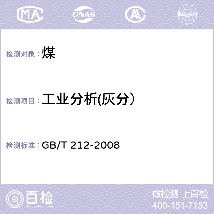 工业分析(灰分） 煤的工业分析方法 GB/T 212-2008