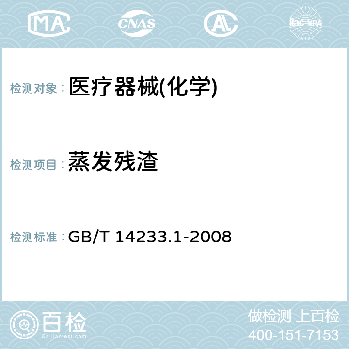 蒸发残渣 《中国药典》2015年版 四部通则0841 医用输液、输血、注射器具检验方法 第一部分：化学分析方法 GB/T 14233.1-2008 5.5