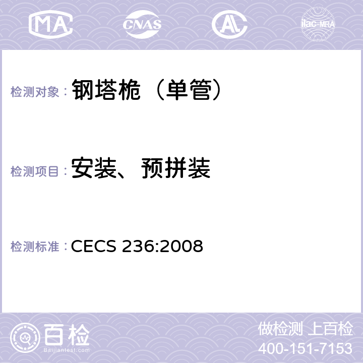 安装、预拼装 钢结构单管通信塔技术规程 CECS 236:2008 7.9