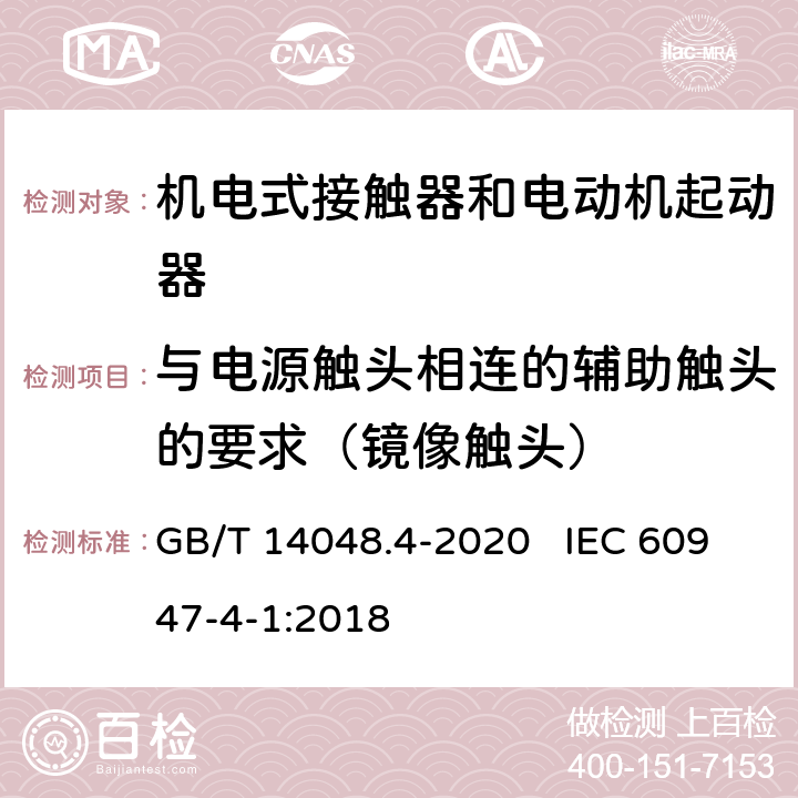 与电源触头相连的辅助触头的要求（镜像触头） 低压开关设备和控制设备 第4-1部分：接触器和电动机起动器 机电式接触器和电动机起动器（含电动机保护器） GB/T 14048.4-2020 IEC 60947-4-1:2018 附录F