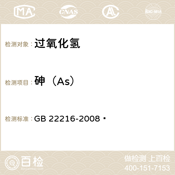 砷（As） GB 22216-2008 食品添加剂 过氧化氢