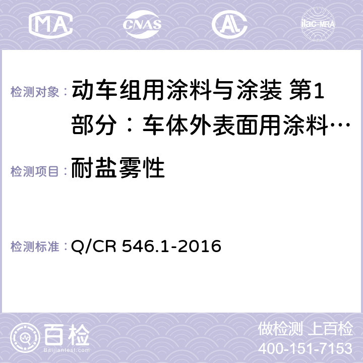 耐盐雾性 车体外表面用涂料与涂层体系 Q/CR 546.1-2016 5.4.23