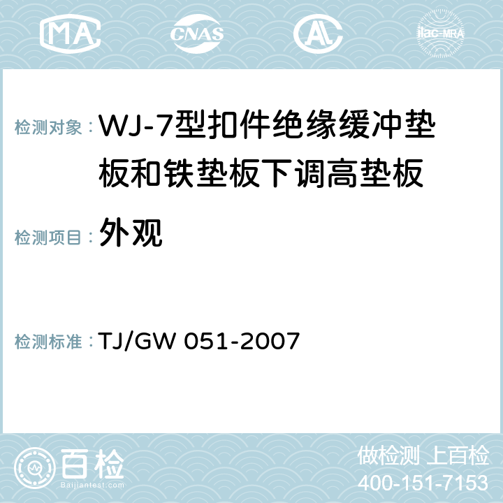 外观 WJ-7型扣件零部件制造验收暂行技术条件 第10部分 绝缘缓冲垫板和铁垫板下调高垫板制造验收技术条件 TJ/GW 051-2007 4.3