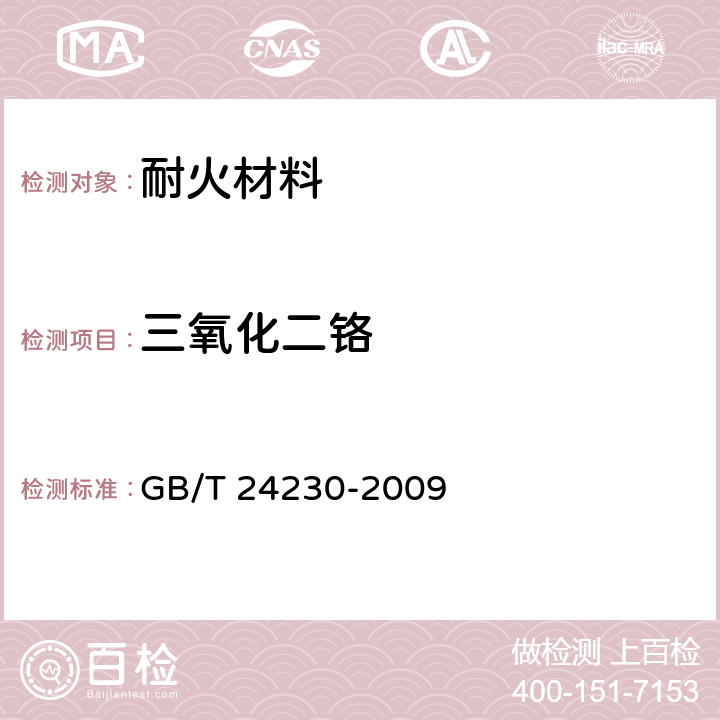 三氧化二铬 《铬矿石和铬精矿 铬含量的测定 滴定法》 GB/T 24230-2009