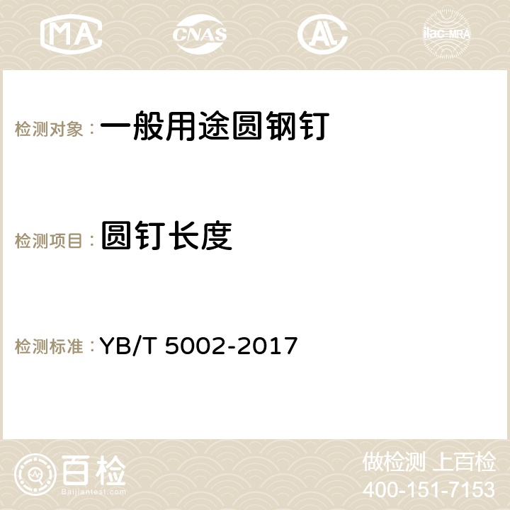 圆钉长度 一般用途圆钢钉 YB/T 5002-2017 8.3
