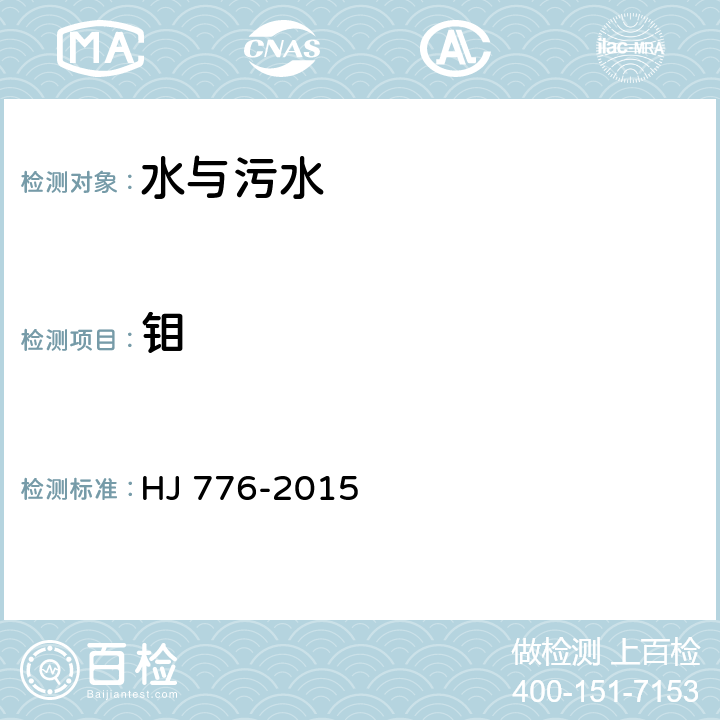 钼 水质 32种元素的测定 HJ 776-2015