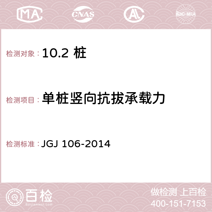 单桩竖向抗拔承载力 建筑基桩检测技术规范 JGJ 106-2014 /5