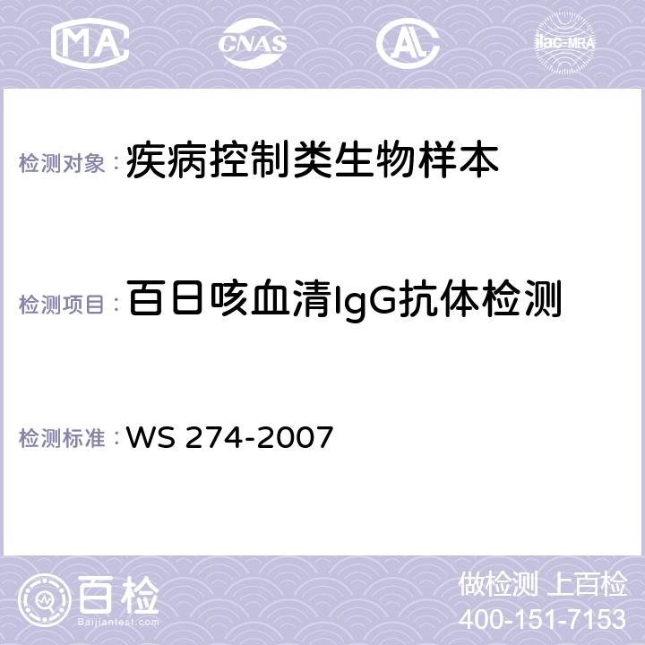 百日咳血清IgG抗体检测 百日咳诊断标准 WS 274-2007 附录B2